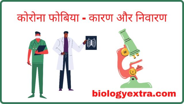 कोरोना फोबिया - कारण और निवारण