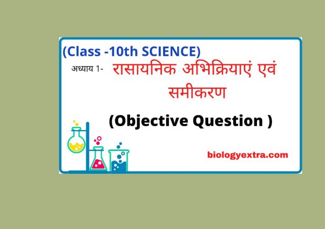 अध्याय 1- रासायनिक अभिक्रिया और समीकरण