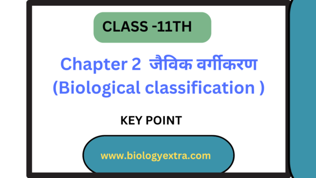 जैविक वर्गीकरण (Biological classification)