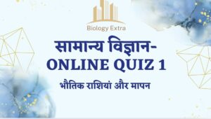 सामान्य विज्ञान- Online Quiz 1
